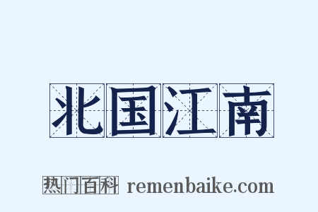 北国江南是什么意思的图片